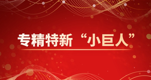 銘客成功入選國家專精特新“小巨人”企業